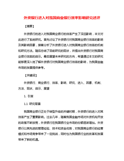 外资银行进入对我国商业银行效率影响研究述评