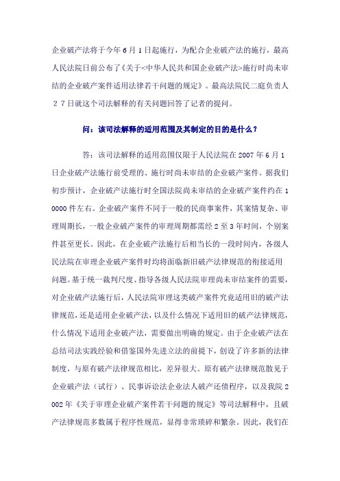 高法就企业破产法有关司法解释问题答记者问Word文档