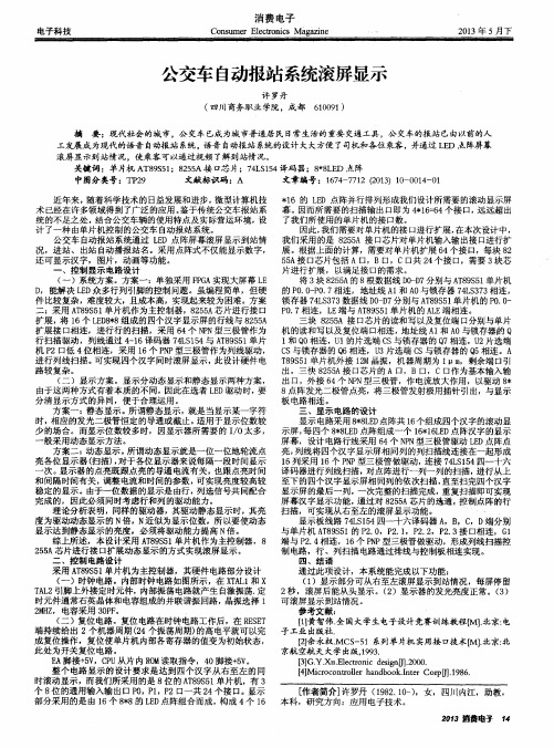 公交车自动报站系统滚屏显示