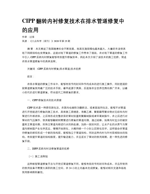 CIPP翻转内衬修复技术在排水管道修复中的应用