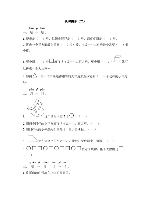 一年级下册数学试题1《认识图形(二)》 人教版