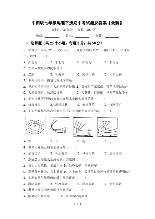 中图版七年级地理下册期中考试题及答案【最新】