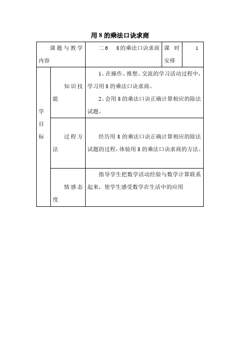 用8的乘法口诀求商