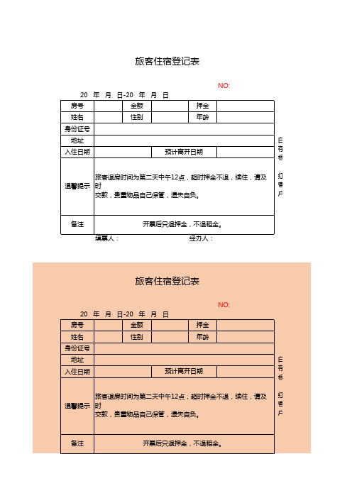 旅客住宿登记表
