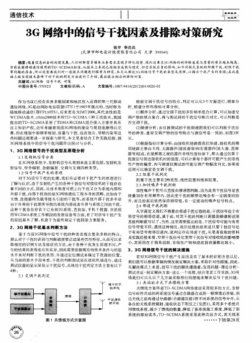 3G网络中的信号干扰因素及排除对策研究