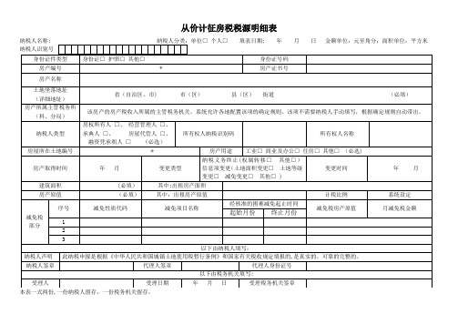 从价计征房产税税源明细表及填表说明