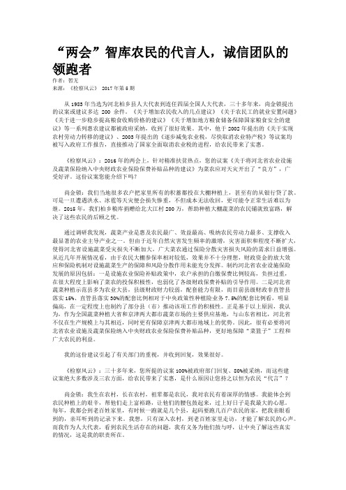 “两会”智库农民的代言人,诚信团队的领跑者