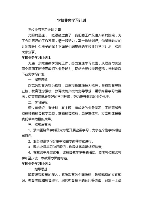 学校业务学习计划7篇