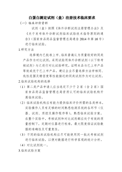 白蛋白测定试剂盒注册技术临床要求临床评价资料试剂盒