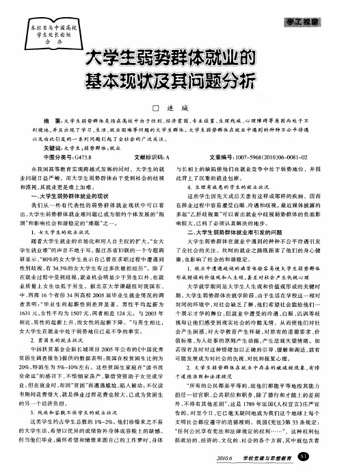 大学生弱势群体就业的基本现状及其问题分析