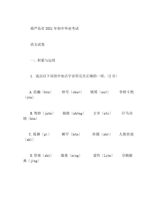 葫芦岛市2021年初中毕业考试语文试卷及答案(中考语文试卷)