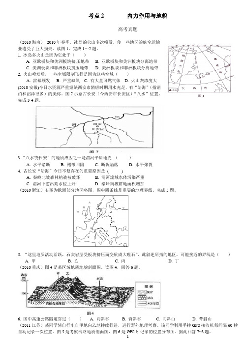 考点2   内力作用与地貌真题.s.doc