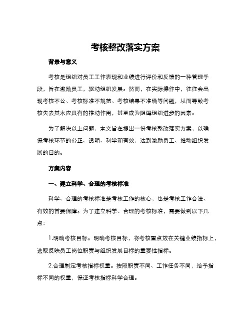 考核整改落实方案