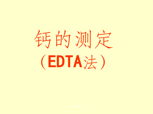 EDTA法测钙ppt课件