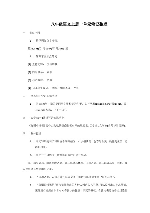 八年级语文上册一单元笔记整理