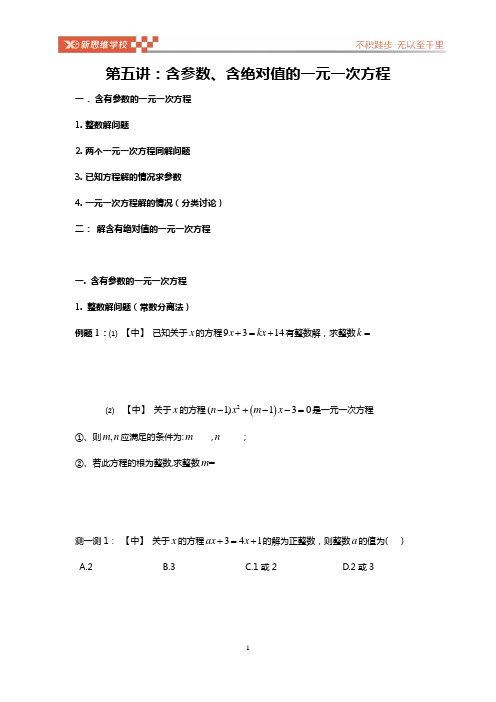 含参数的一元一次方程、含绝对值的一元一次方程