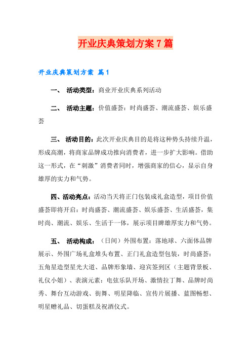 开业庆典策划方案7篇