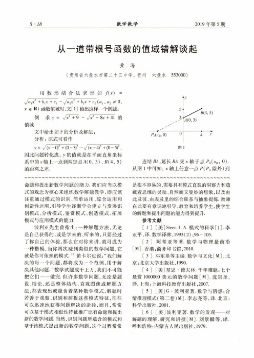 从一道带根号函数的值域错解谈起