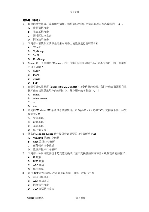 网络攻击、防御技术考题 答案解析