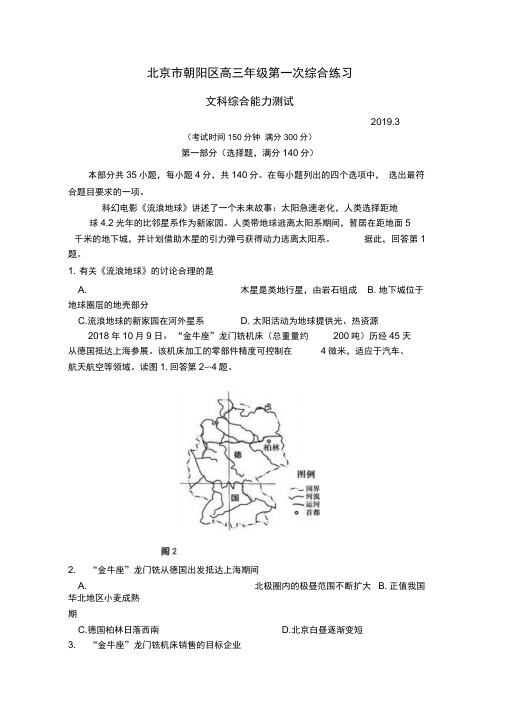 北京市朝阳区2019届高三第一次(3月)综合练习(一模)文科综合试题