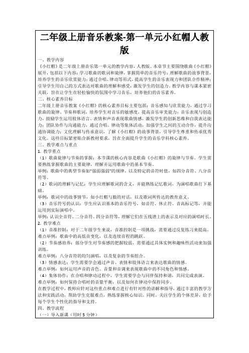 二年级上册音乐教案-第一单元小红帽人教版