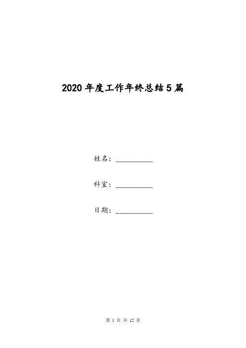 2020年度工作年终总结5篇_4.doc