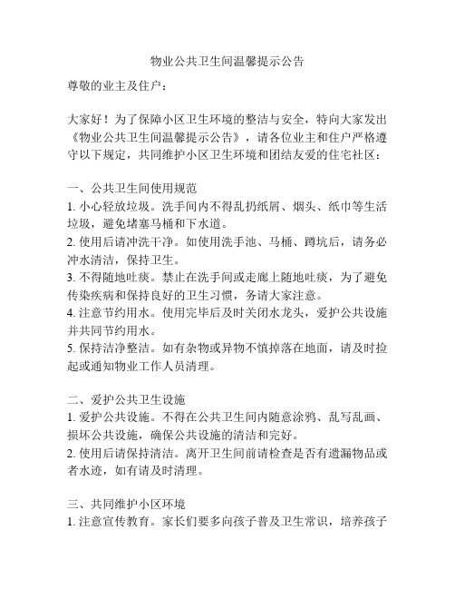 物业公共卫生间温馨提示公告