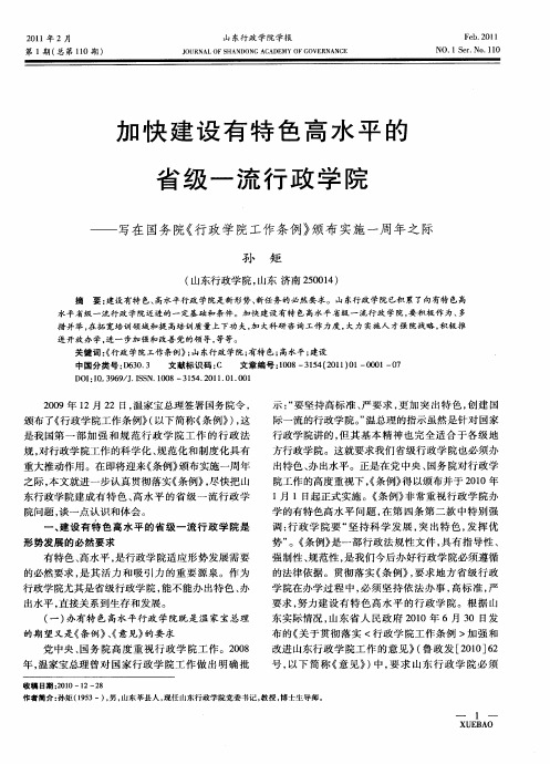 加快建设有特色高水平的省级一流行政学院——写在国务院《行政学院工作条例》颁布实施一周年之际