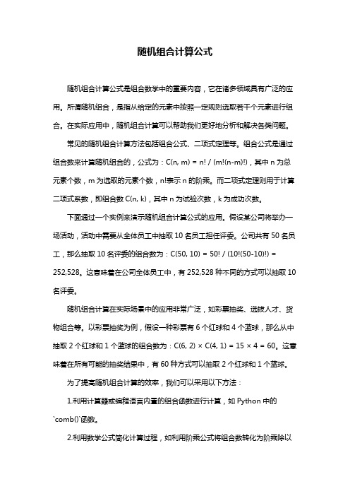 随机组合计算公式