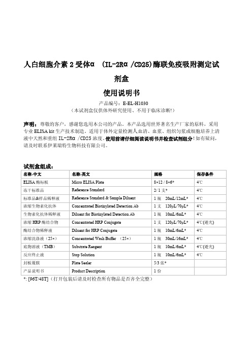 人白细胞介素2受体α（IL-2Rα（CD25））-ELISA试剂盒说明书