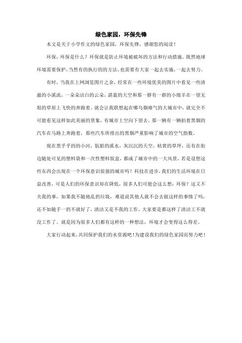 绿色家园,环保先锋_小学作文_1