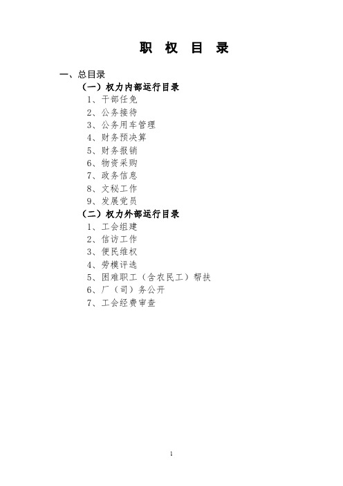 (检查必备)XX局、部、办、工会、团、联等职权目录、权力内部流程图及权力外部流程图(最新整理)