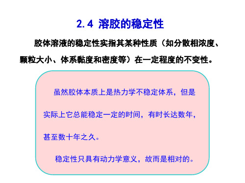 24 溶胶的稳定性