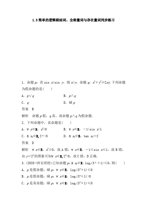 湖南省长沙市长郡中学2021届高考数学(理)一轮复习:1.3 简单的逻辑连接词、全称量词与存在量词同步练习