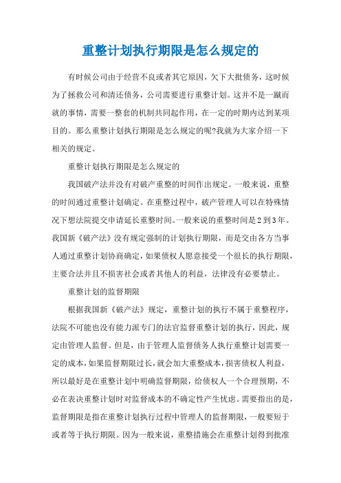 重整计划执行期限是怎么规定的