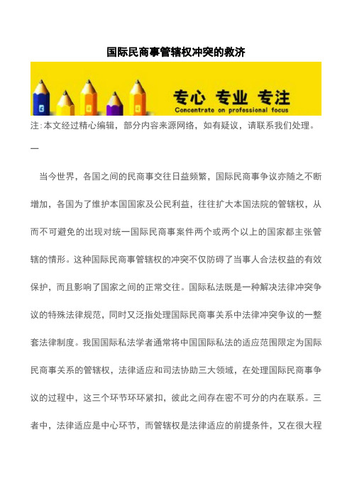 国际民商事管辖权冲突的救济【推荐下载】