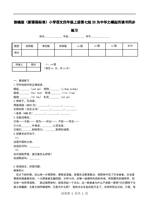 部编版(新课程标准)小学语文四年级上册第七组25为中华之崛起而读书同步练习