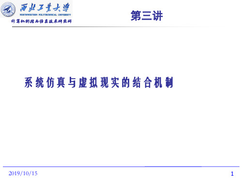 系统仿真与虚拟现实的结合机制(PPT 87页)