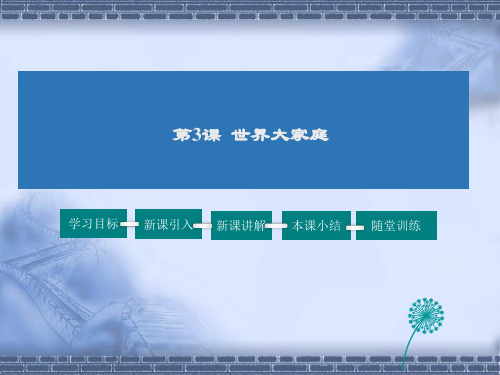 人教版历史七年级上册2 世界大家庭课件牛老师