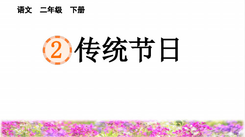 部编版二年级语文下册第三单元识字2《传统节日》(教学课件)