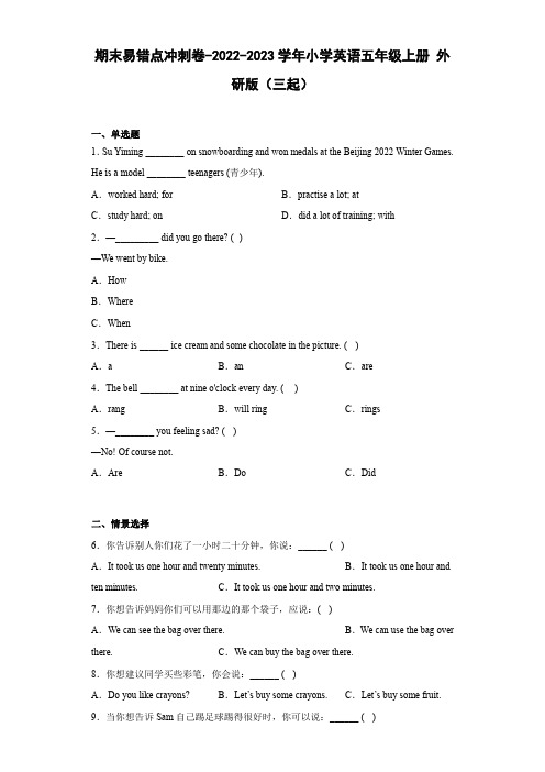 期末易错点冲刺卷-2022-2023学年小学英语五年级上册外研版(三起)