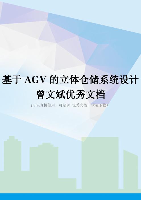 基于AGV的立体仓储系统设计曾文斌优秀文档