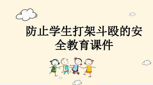 防止学生打架斗殴的安全教育课件