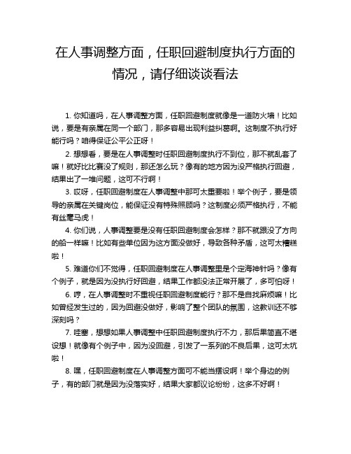 在人事调整方面,任职回避制度执行方面的情况,请仔细谈谈看法