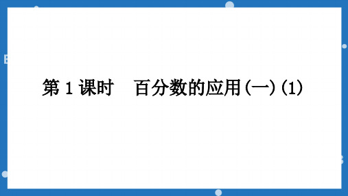 北师大版六年级上册数学百分数的应用(一)第一,二课时课件