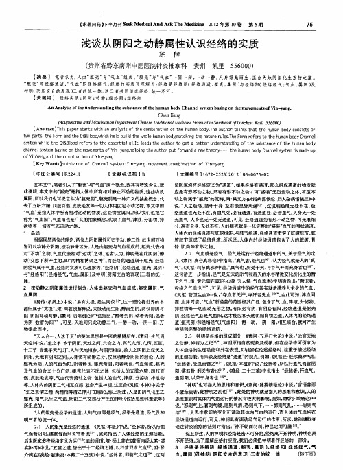 浅谈从阴阳之动静属性认识经络的实质