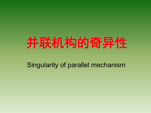 机器人机构分析与综合课件：8_1_1_并联机器人的奇异问题