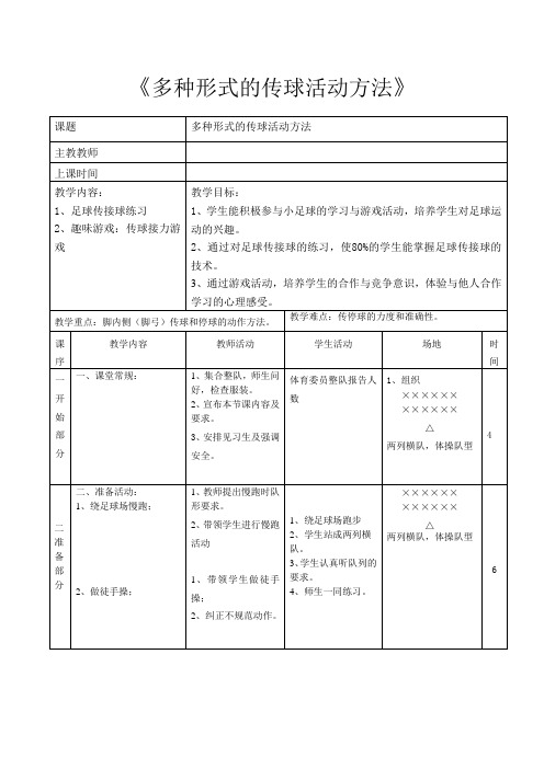 多种形式的传球活动方法教案