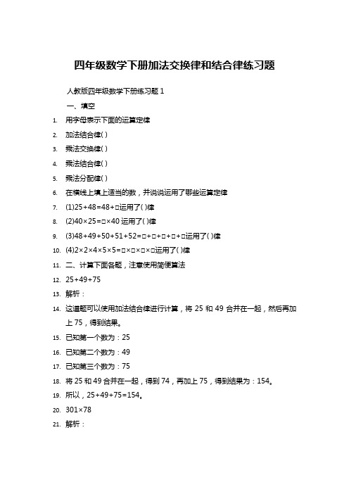 四年级数学下册加法交换律和结合律练习题