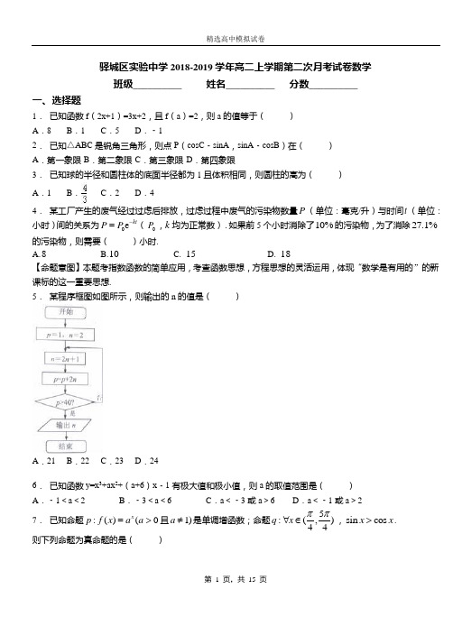 驿城区实验中学2018-2019学年高二上学期第二次月考试卷数学